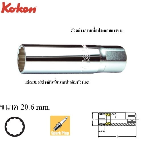SKI - สกี จำหน่ายสินค้าหลากหลาย และคุณภาพดี | KOKEN 3305P-20.8 ลูกบ๊อกถอดหัวเทียน แม่เหล็ก 3/8นิ้ว-12P-20.6mm.